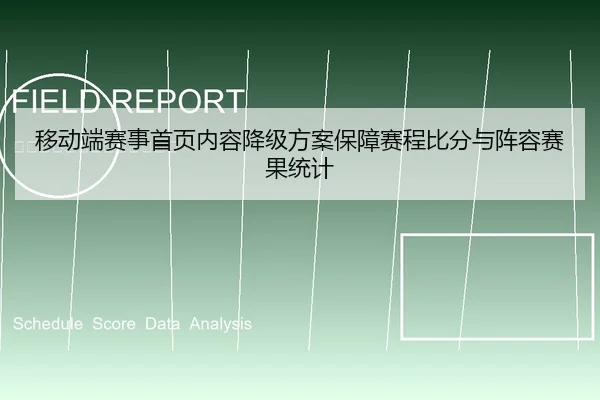 移动端赛事首页内容降级方案保障赛程比分与阵容赛果统计